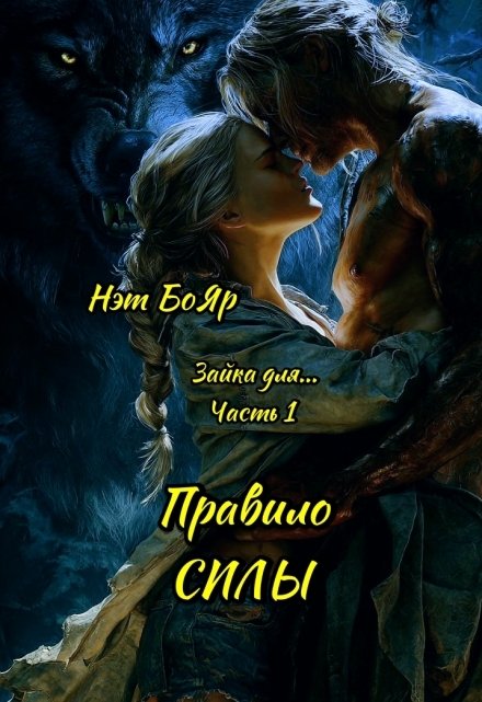 Обложка книги «Зайка для... Правило силы» — Нэт Бояр, ISBN 9785524015174