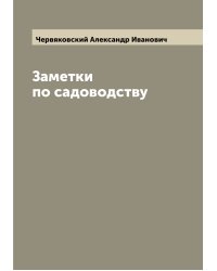 Заметки по садоводству