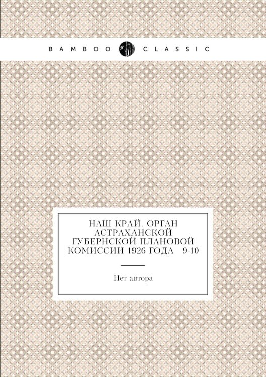 Наш край. Орган Астраханской губернской плановой комиссии 1926 года № 9-10