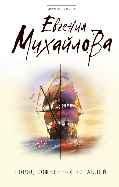 Обложка книги «Город сожженных кораблей» — Михайлова Евгения, ISBN 9785042193828