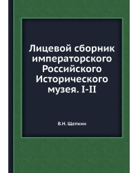 Лицевой сборник императорского Российского Исторического музея. I-II