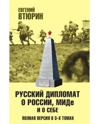 Русский дипломат о России, МИДе и о себе. Том 2