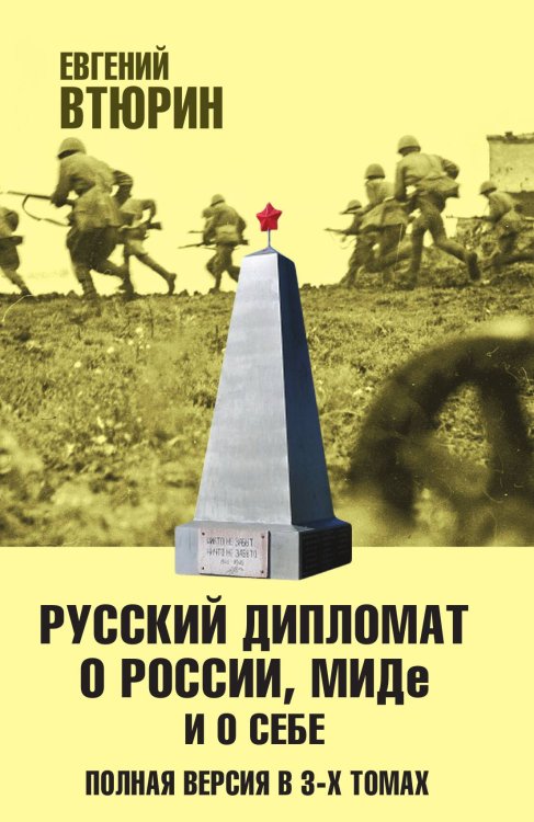 Обложка книги «Русский дипломат о России, МИДе и о себе. Том 2» — Втюрин Евгений Геннадьевич, ISBN 9785907211803