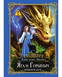 Яга и Горыныч. Дракон в деле