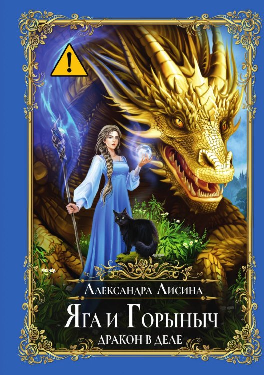 Обложка книги «Яга и Горыныч. Дракон в деле» — Александра Лисина, ISBN 9785517112620