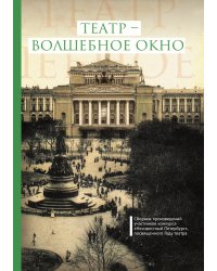 Театр — волшебное окно