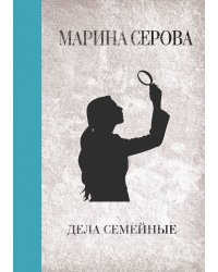 Дела семейные