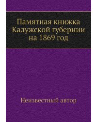 Памятная книжка Калужской губернии на 1869 год