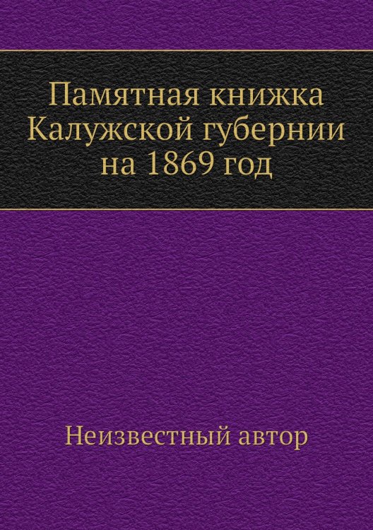 Памятная книжка Калужской губернии на 1869 год