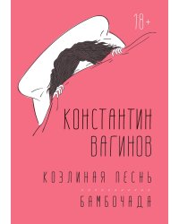 Козлиная песнь. Бамбочада