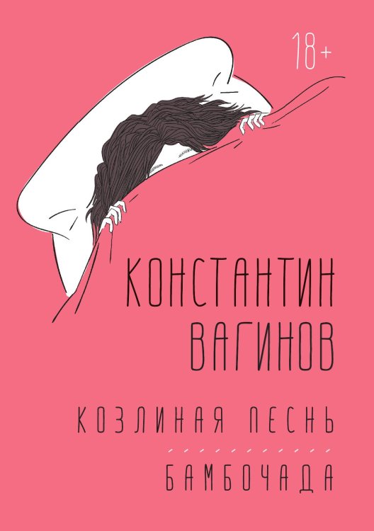 Обложка книги «Козлиная песнь. Бамбочада» — Константин Вагинов, ISBN 9785517121080