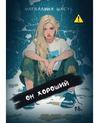 Он хороший