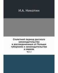 Столетний период русского законодательства в воссоединенных от Польши губерниях и законодательство о евреях