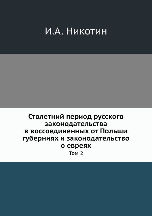 Столетний период русского законодательства в воссоединенных от Польши губерниях и законодательство о евреях