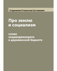Про землю и социализм: слово социалдемократа к деревенской бедноте