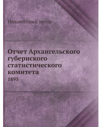 Отчет Архангельского губернского статистического комитета