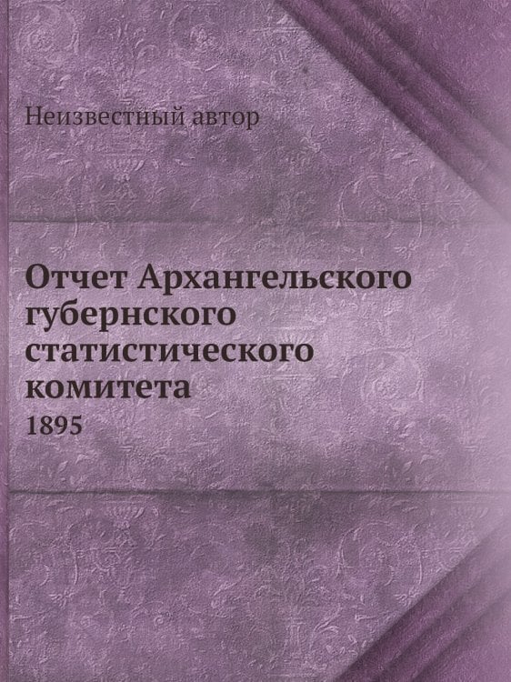 Отчет Архангельского губернского статистического комитета