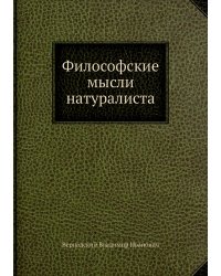 Философские мысли натуралиста