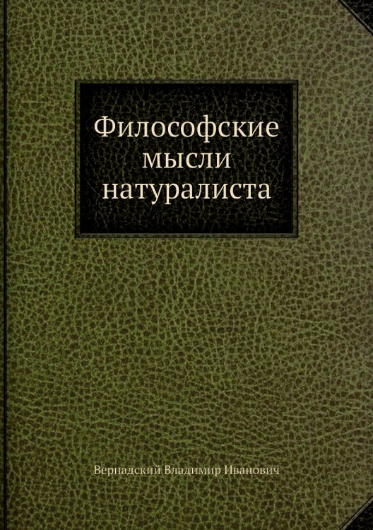 Философские мысли натуралиста