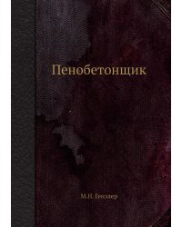 Пенобетонщик