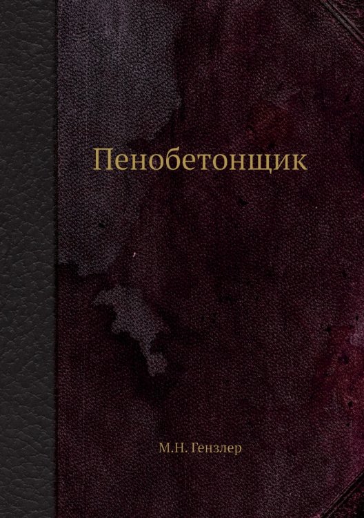 Пенобетонщик Пенобетонщик