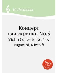 Концерт для скрипки No.5