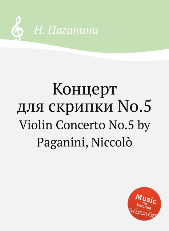 Обложка книги «Концерт для скрипки No.5» — Н. Паганини, ISBN 9785884813403