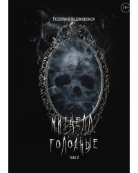Митчелл. Голодные. Часть вторая