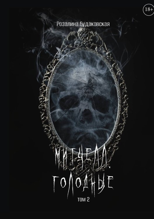 Обложка книги «Митчелл. Голодные. Часть вторая» — Розалина Будаковская, ISBN 9785517120137