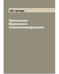 Приказания Верховнаго главнокомандующаго
