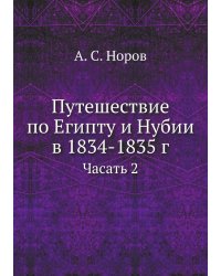 Путешествие по Египту и Нубии в 1834-1835 г.