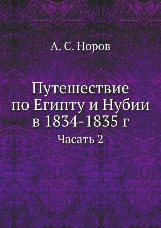 Путешествие по Египту и Нубии в 1834-1835 г.