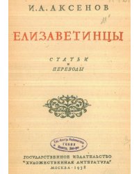 Елизаветинцы