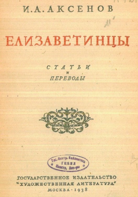 Обложка книги «Елизаветинцы» — Аксенов Иван Александрович, ISBN 9785521974566