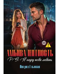 Амбивалентность P.S: Я научу тебя любить