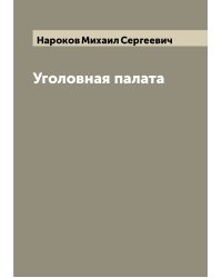 Уголовная палата