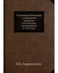 О договоре Новгорода с немецкими городами и Готландом, заключенном в 1270 году