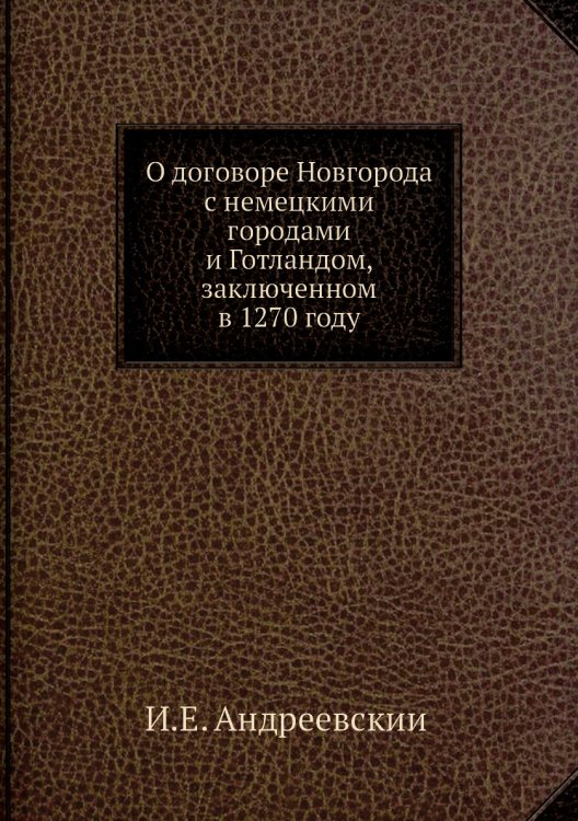 О договоре Новгорода с немецкими городами и Готландом, заключенном в 1270 году