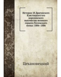 История 18 Драгунского Клястицкого его королевского высочества великого герцога Гессенского полка: 1806–1886