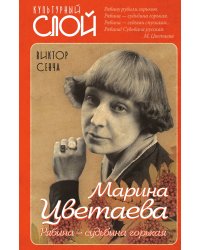 Марина Цветаева. Рябина-судьбина горькая