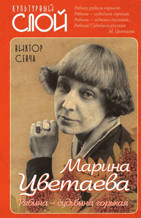 Обложка книги «Марина Цветаева. Рябина-судьбина горькая» — Сенча Виктор Николаевич, ISBN 9785907351301