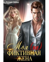 Моя (не) Фиктивная Жена