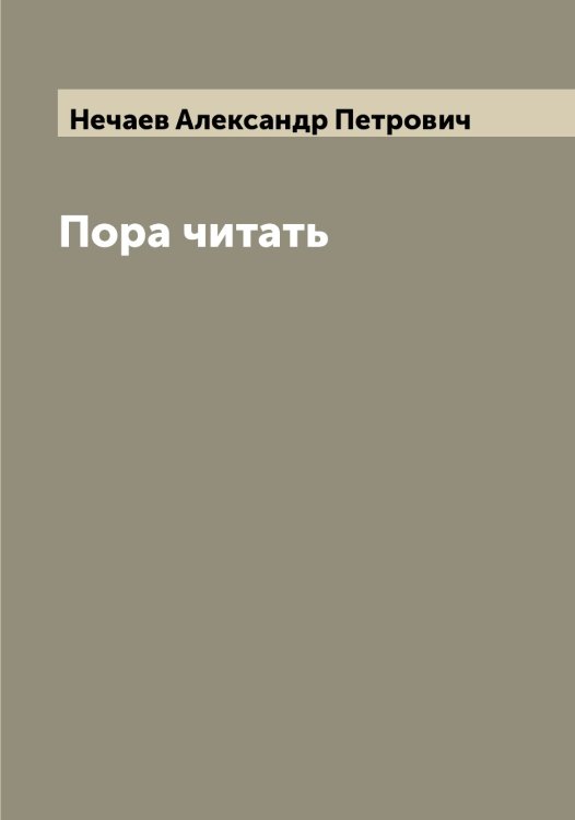 Обложка книги «Пора читать» — Нечаев Александр Петрович, ISBN 9785519993708