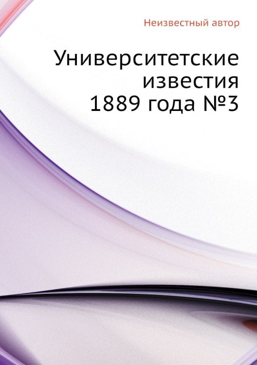 Университетские известия 1889 года №3