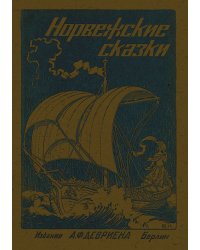 Норвежские сказки