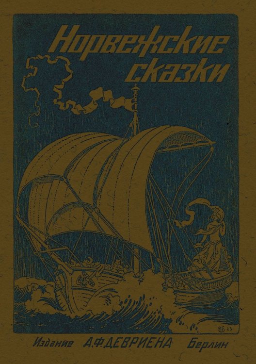 Обложка книги «Норвежские сказки» — Нет автора, ISBN 9785521965892