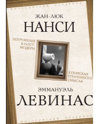 Погружение в постмодерн. В поисках утраченного смысла