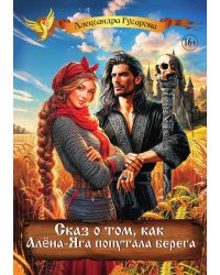 Сказ про то, как Алёна-Яга попутала берега