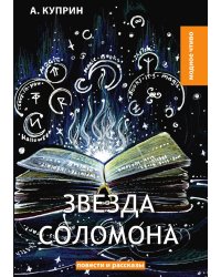 Звезда Соломона