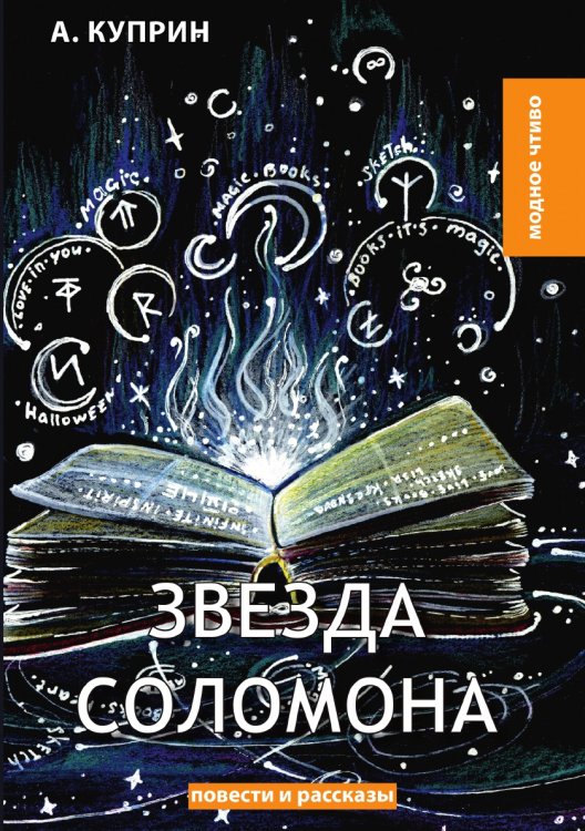 Обложка книги «Звезда Соломона» — А. Куприн, ISBN 9785521780099